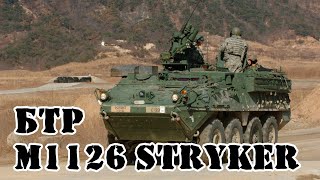 Американо-канадский БТР M1126 Stryker || Обзор