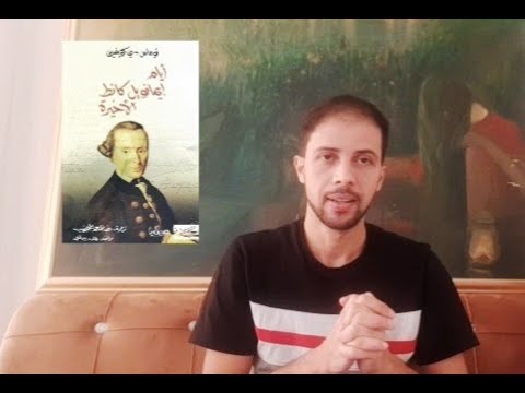 مع كتاب أيام إيمانويل كانط الأخيرة