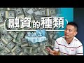 北冰洋EP44 - 融資的種類