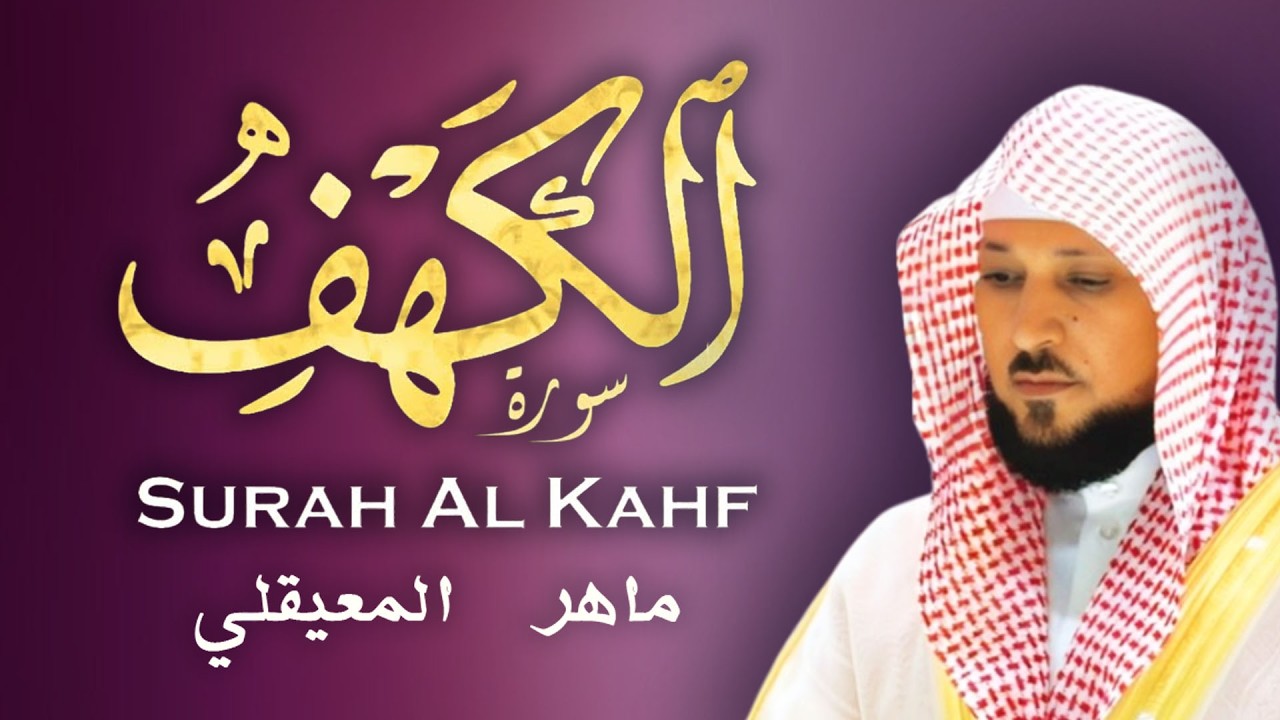 سورة الكهف 9 رمضان تلاوة خاشعه للشيخ ماهر المعيقلي