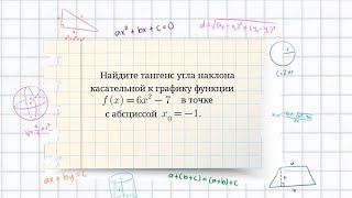 Нахождение тангенса угла наклона касательной к графику функции. Угол наклона касательной к графику