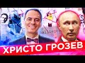 ХРИСТО ГРОЗЕВ ОТВЕШИВАЕТ ПУТИНУ // ПАРА СЛОВ БОТАМ // КЛИРИК