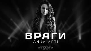 ANNA ASTI - Враги | Премьера песни 2023