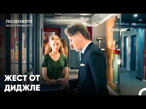 Кырач Гордится Своей Дочерью - Позвоните моему менеджеру