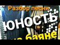 Юность - Дабро. Разбор на баяне