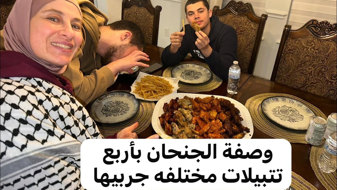 الجنحان الحاره والمدخنه والحلو الحار والثوم مع الجبن 