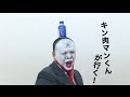 激似ものまね キン肉マン編