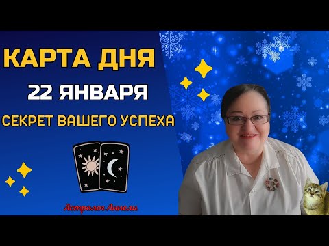 Гороскоп Карта Дня на 22  января 2024: Самый Точный Прогноз и Лучший Таро Расклад от Аннели