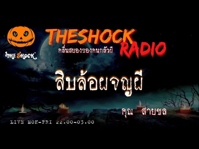 สิบล้อผจญผี คุณ สายชล l TheShock13