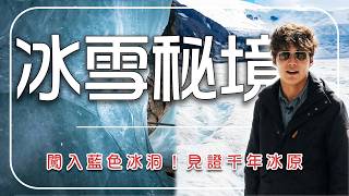 這根本不科學！廖科溢開箱頂級冰雪秘境：闖神秘藍色冰洞、踩千年大冰原！｜奧地利／維爾芬冰洞／加拿大／哥倫比亞大冰原／Austria／Canada｜#廖科溢