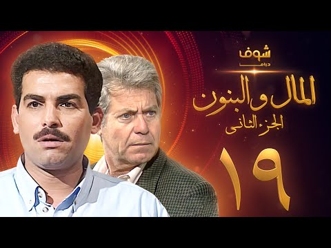 مسلسل المال والبنون الجزء الثاني الحلقة 19 حسين فهمي أحمد عبدالعزيز