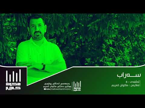 سەراب ئەڵقەی٦ ماکوان کەریم