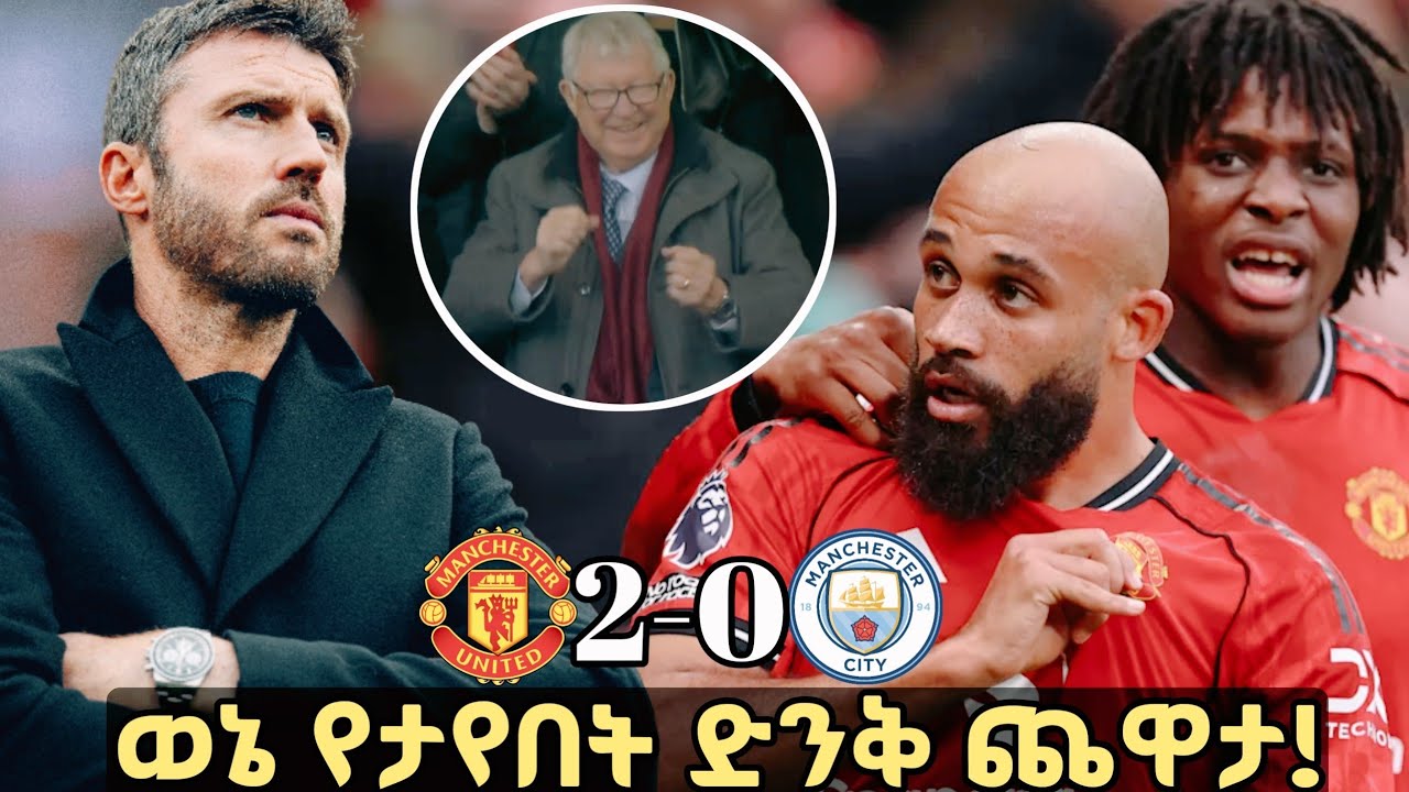 ወኔ የታየበት ድንቅ ጨዋታ | ዩናይትድ 2-0 ሲቲ | ድህረ ጨዋታ ትንተና | Manchester United | ማንቸስተር ዩናይትድ 