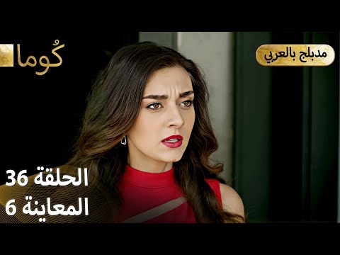 Kuma ك وما مسلسل تركي الحلقة 36 ترويج 06 Arabic Dubbed