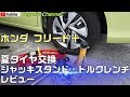 ホンダ フリード＋ 夏タイヤ交換 BALジャッキスタンド・トルクレンチレビュー