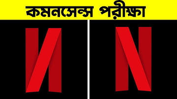 আপনি কতটা চালাক? পরীক্ষা করুন! | Test Your Common Sense Power In Bengali