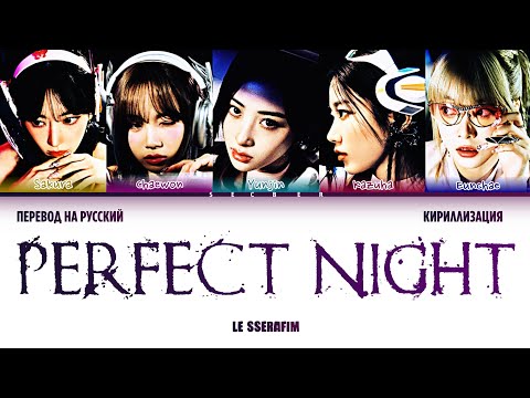 LE SSERAFIM PERFECT NIGHT перевод на русский+кириллизация