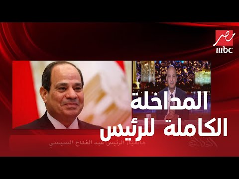 المداخلة الكاملة للرئيس عبدالفتاح السيسي مع عمرو أديب من الفيديوهات الأعلى مشاهدة في 2021