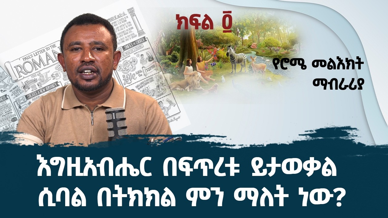 የቅዱስ ጳውሎስ መልዕክት ወደ ሮሜ ሰዎች ምዕራፍ ፩ እና ፪ | የሮሜ መልዕክት ማብራሪያ ክፍል 4