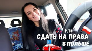 🔥 КАК СДАТЬ НА ПРАВА В ПОЛЬШЕ практически БЕЗ ЗНАНИЯ ЯЗЫКА ? 🚗 2023  Мой опыт 🏆 PRAWO JAZDY 🇵🇱