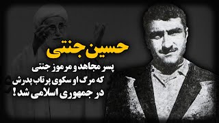 حسین جنتی ؛ پسر مجاهد و مرموز جنتی که مرگ او ، سکوی پرتاب پدرش در جمهوری اسلامی شد !