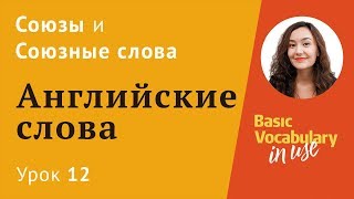 Урок 12 - союзы и предлоги в английском. And, So, Because, But, When. Английские слова.