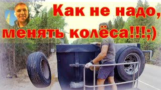 Смотри как НЕ надо менять колёса!!!;)