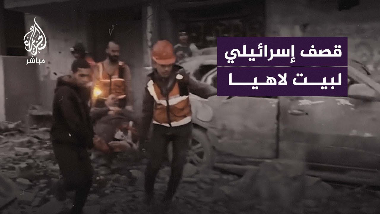 شهداء و جرحى في قصف إسرائيلي لمربع سكني كامل في بيت لاهيا