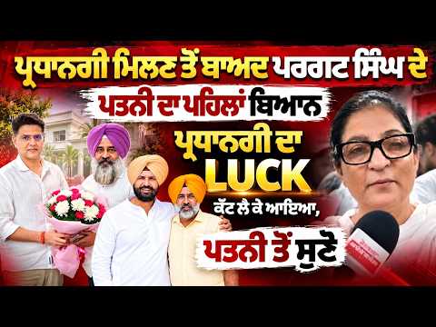 Pargat Singh Wife Exclusive Interview: ਪ੍ਰਧਾਨਗੀ ਦਾ Luck ਕੌਣ ਲੈ ਕੇ ਆਇਆ, ਪਤਨੀ ਤੋਂ ਸੁਣੋ