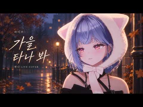 가을 타나 봐 (바이브) / 챈나 (Chaenna)【Live Cover】