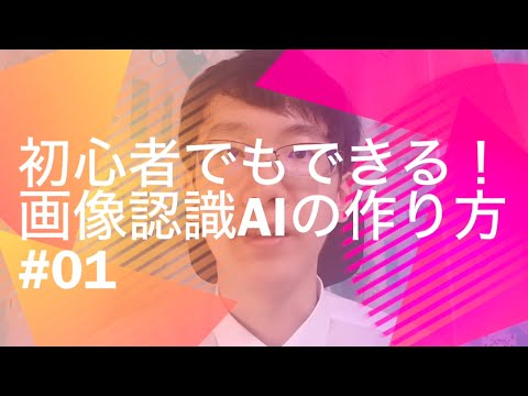 初心者でもできる！画像認識AIの作り方#01