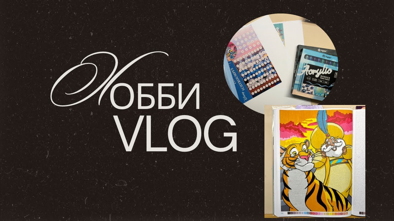 Хобби-влог🌼 Челендж задание 2 и 3, новые маркеры, трекеры + болталка