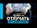 Нужно ли отлучать за спиртное? | "Библия говорит" | 1407