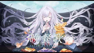 【誕生日記念】晚餐歌(tuki.) cover. 【厄倫蒂兒 Earendel】