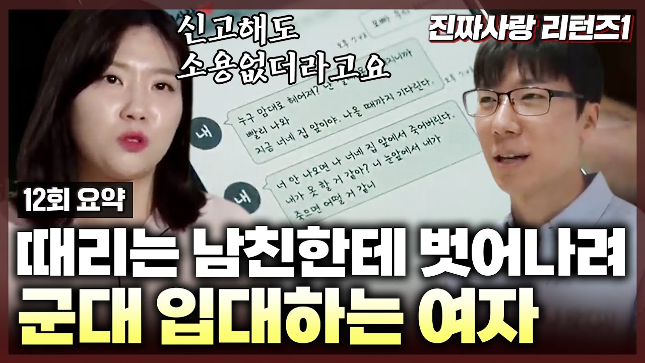 난데없이 군대에 가겠다는 딸💥 딸이 군대 가려는 이유가 바로 남자 친구 때문? 충격적인 딸의 남자 친구의 두 얼굴 | 진짜사랑 리턴즈1_12화 요약본