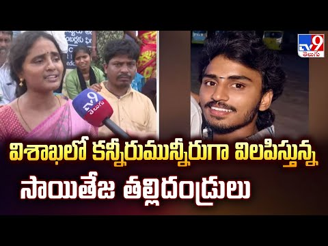 Vizag Degree Student incident : విశాఖలో కన్నీరుమున్నీరుగా విలపిస్తున్న సాయితేజ తల్లిదండ్రులు - TV9