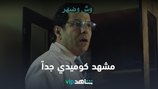 عامل نفسه دكتور وبيكشف على العيان l وش وضهر l شاهد VIP