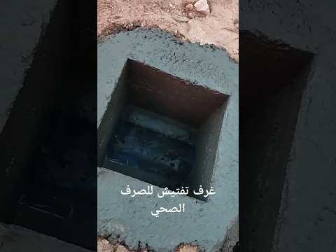 غرف تفتيش عصرية للصرف الصحي بنظام امريكي و فرنسي