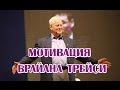 Мотивация Брайана Трейси.