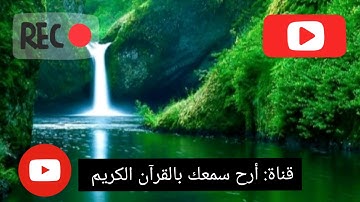 سورة القلم بأجمل صوت يريح النفس والعقل ..بتقنية HD