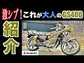 【GS400】SUZUKIと言えばGS400！二気筒激シブ過ぎる男のロマン！！2020年10月最新版