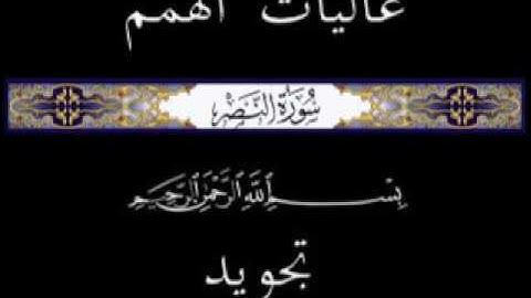 110 جزء عم الجزء الثلاثون سورة النصر * تجويد *