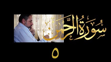 فيديو # ٥٥٢ من مقاطع حظر التجول تدبر سورة الرحمن # ٥ الآية ٦٢-٧٨