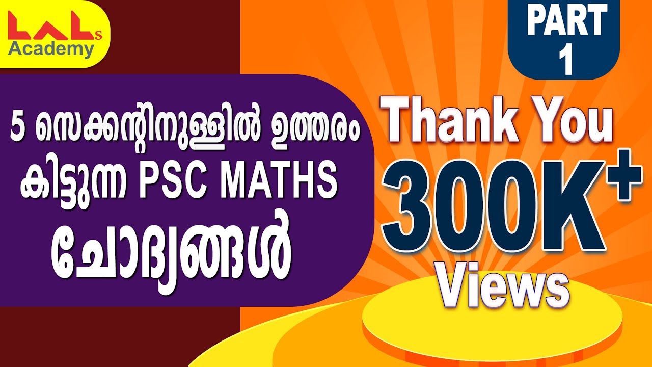 5 സെക്കന്റിനുള്ളില്‍ ഉത്തരം കിട്ടുന്ന PSC MATHS ചോദ്യങ്ങള്‍ PART 1| VEO | LDC| Lal's Academy