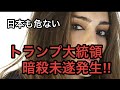 【トラ〇プ大統領暗殺未遂発生】日本もあぶない！！拡散希望します。