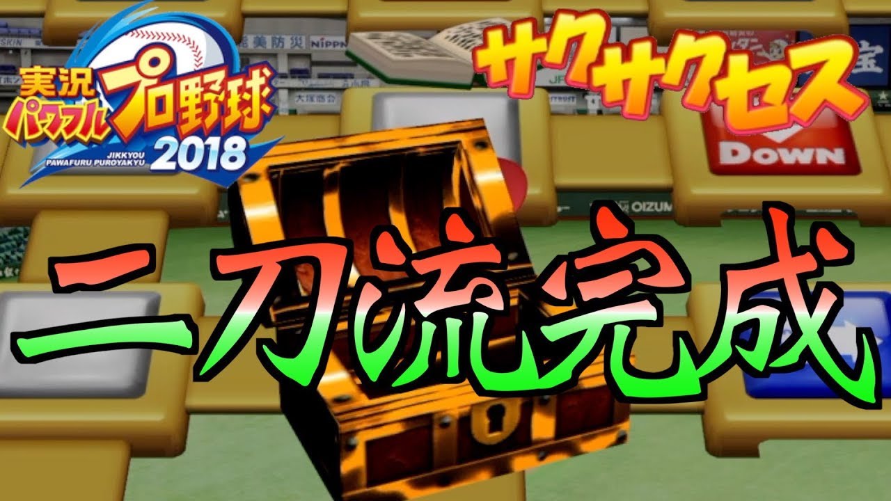 天才投手で二刀流ができました サクサクセス パワプロ18 Games Wacoca Japan People Life Style