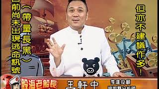 20190909 2000 王軒中 股海老船長