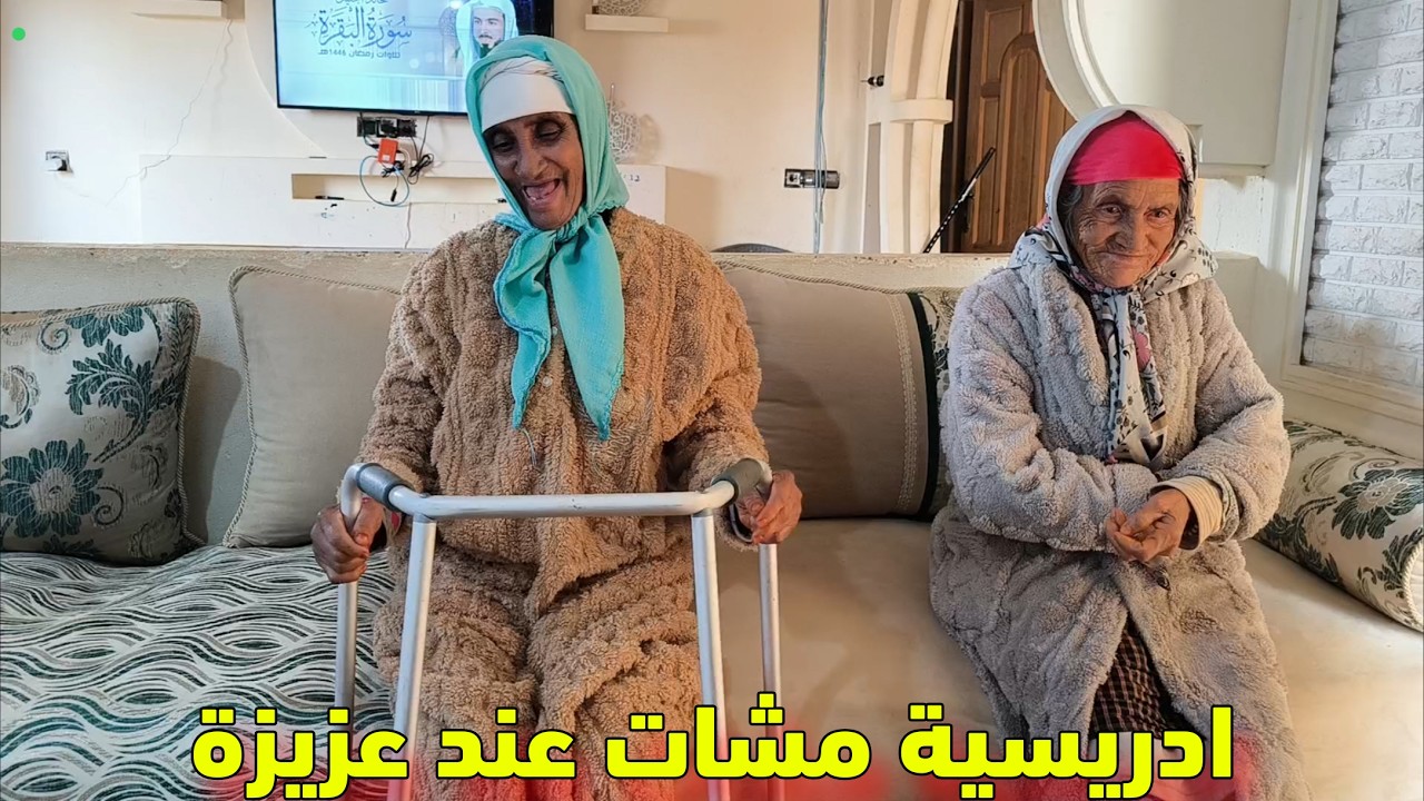 ادريسية ملي بدات الترويض تشجعات ومشات حتى لعند عزيزة