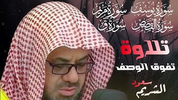 تلاوة نادرة تفوق الوصف سورة يوسف مريم القصص وسورة ق تلاة خاشعة saud shuraim 4