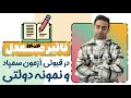 تاثیر واقعی معدل در قبولی نمونه دولتی و تیزهوشان ۱۴۰۴